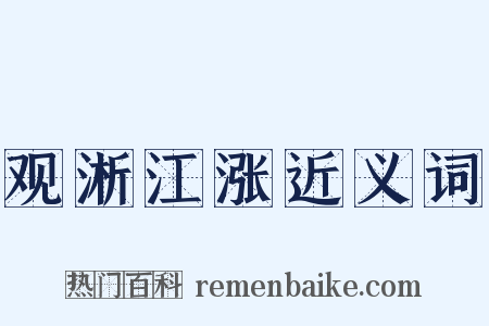 观淅江涨近义词是什么意思的图片
